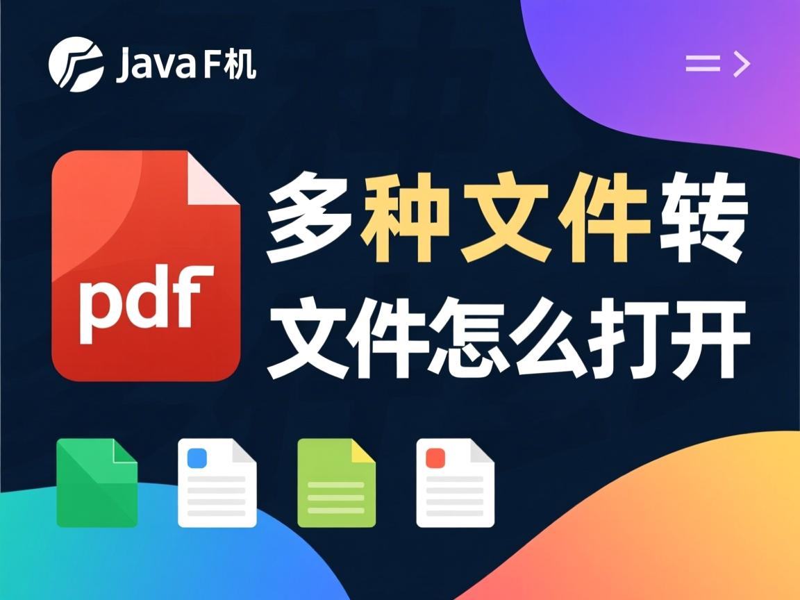 java 多种文件转pdf文件怎么打开 第3张 java 多种文件转pdf文件怎么打开 第3张