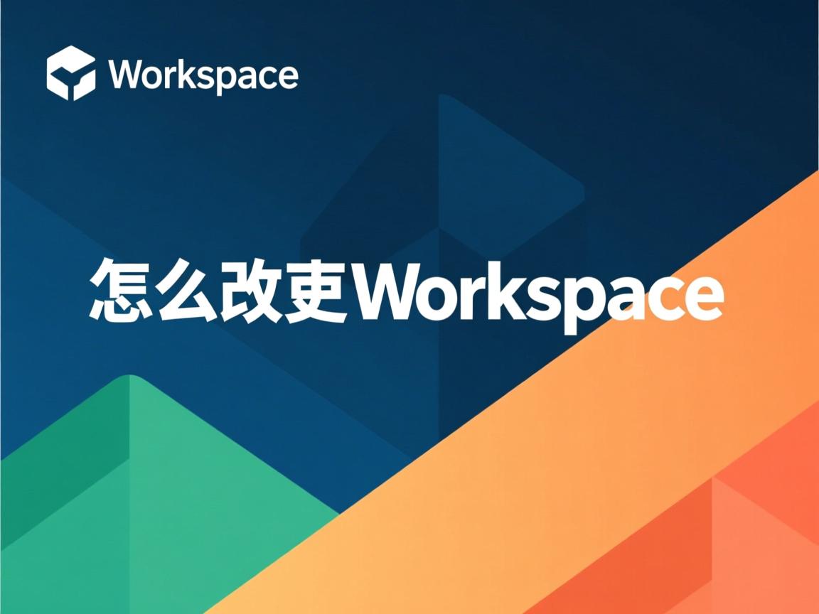 java 怎么更改workspace  第3张