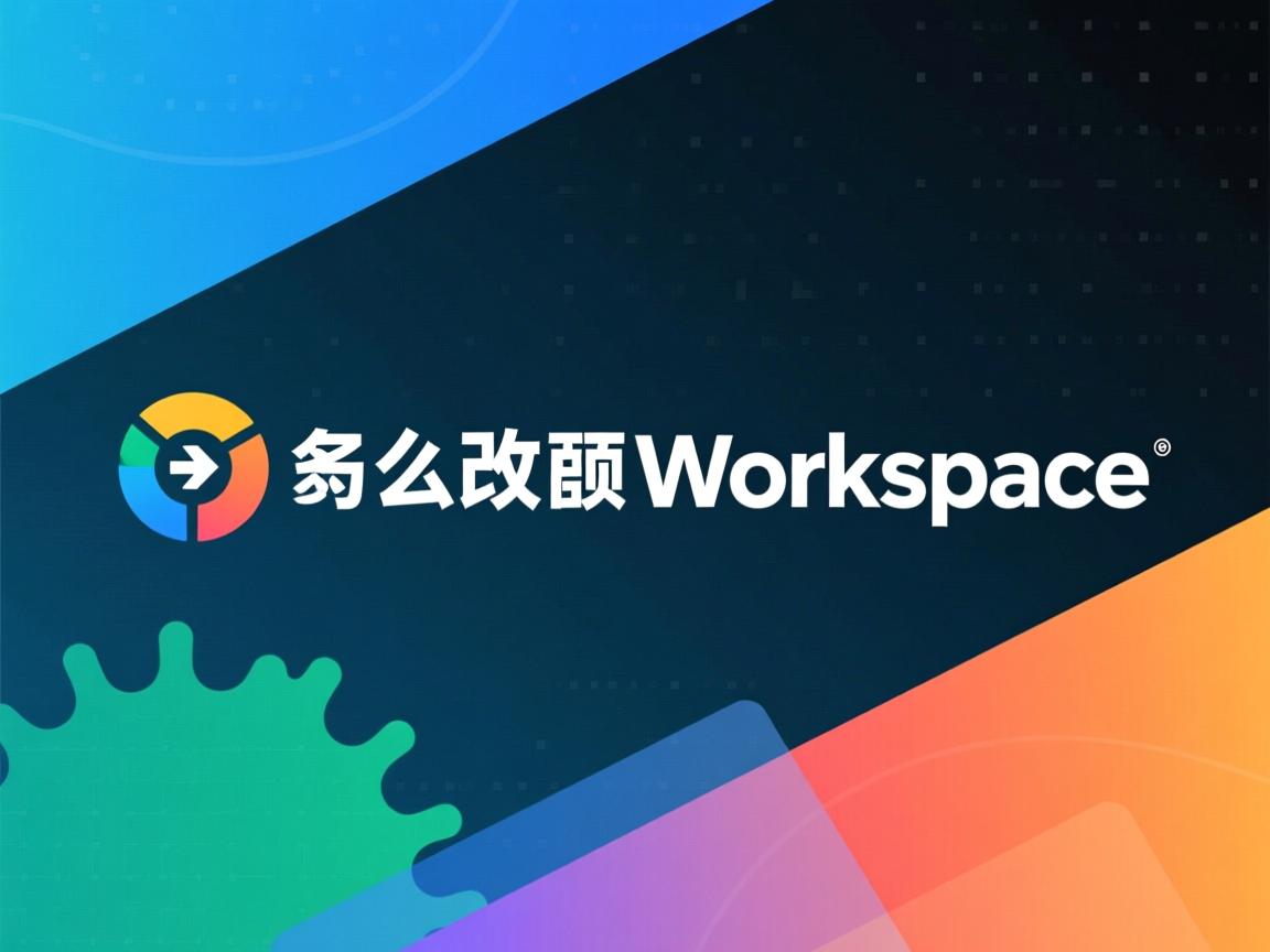 java 怎么更改workspace  第2张
