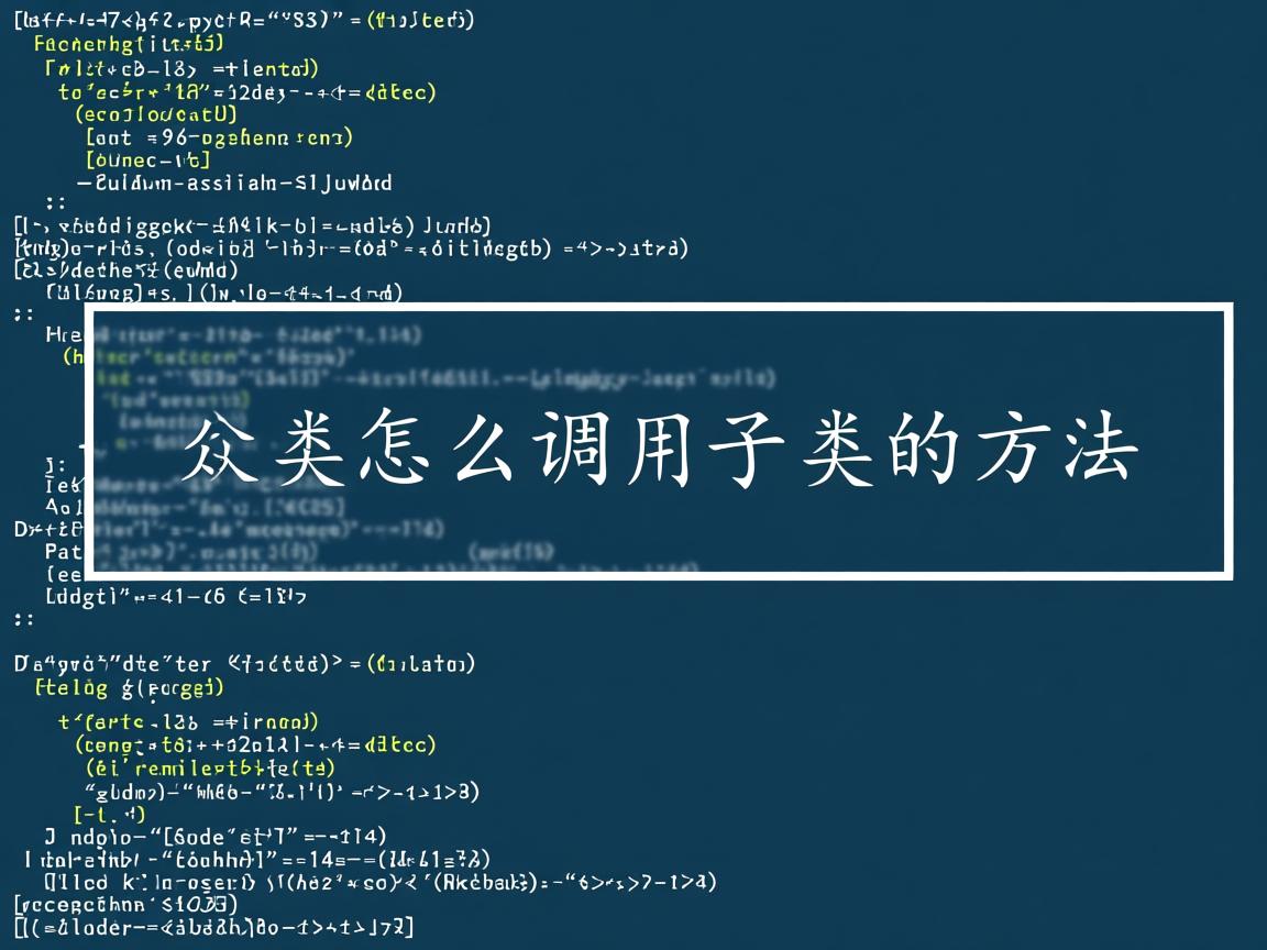 java中父类怎么调用子类的方法 第3张 java中父类怎么调用子类的方法 第3张