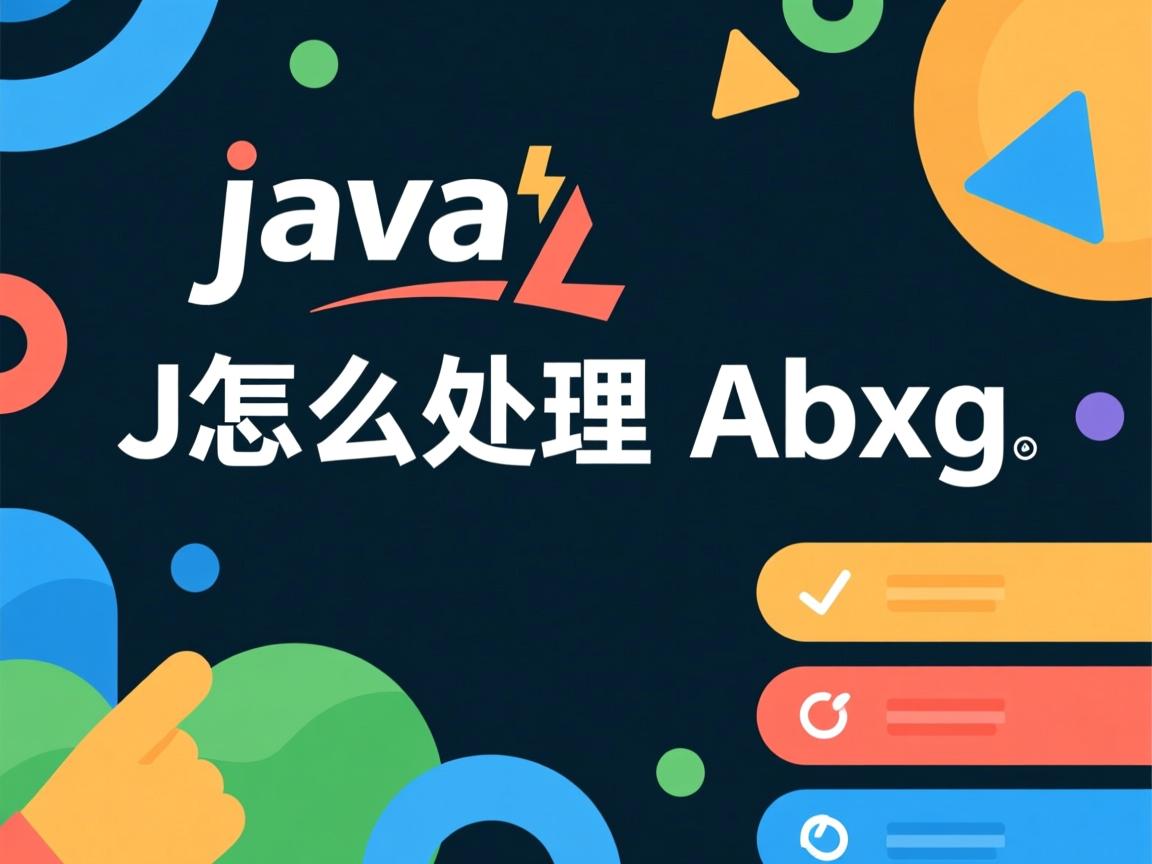 java怎么处理ajax