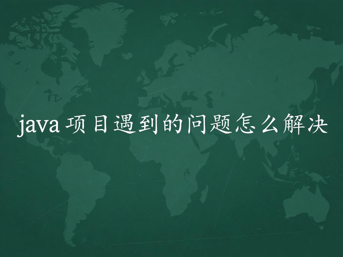 java项目遇到的问题怎么解决 第2张 java项目遇到的问题怎么解决 第2张