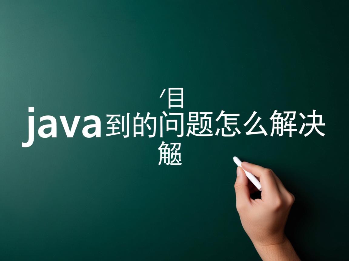 java项目遇到的问题怎么解决