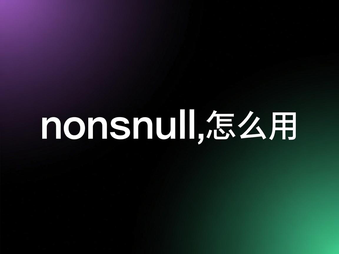 java nonnull怎么用  第3张