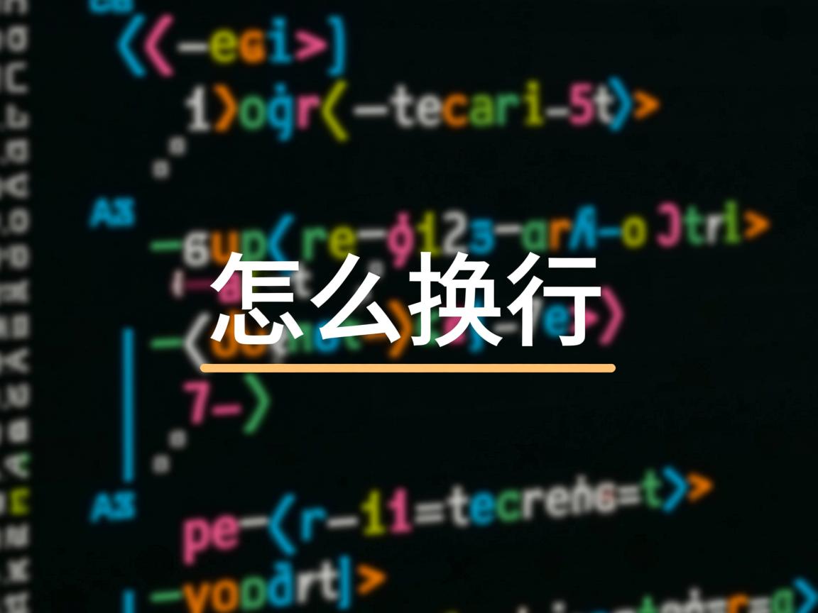 javascript 怎么换行  第3张