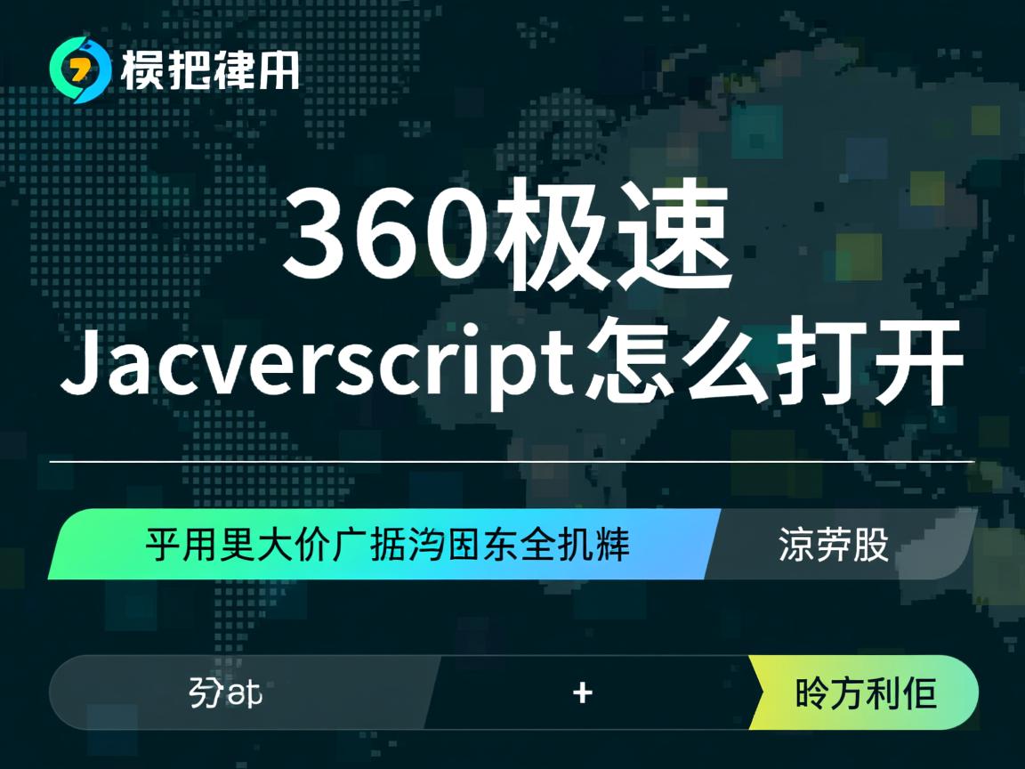 360极速javascript怎么打开 第2张 360极速javascript怎么打开 第2张