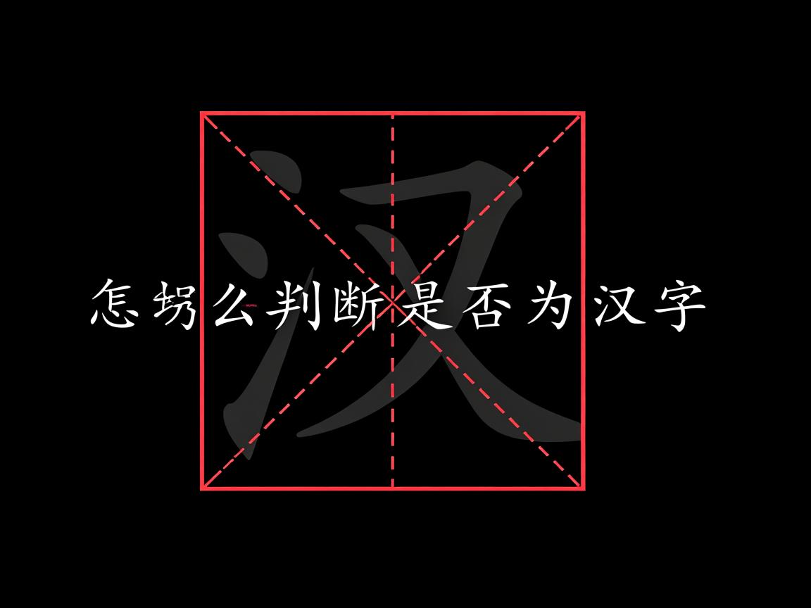 java中怎么判断是否为汉字 第1张 java中怎么判断是否为汉字 第1张