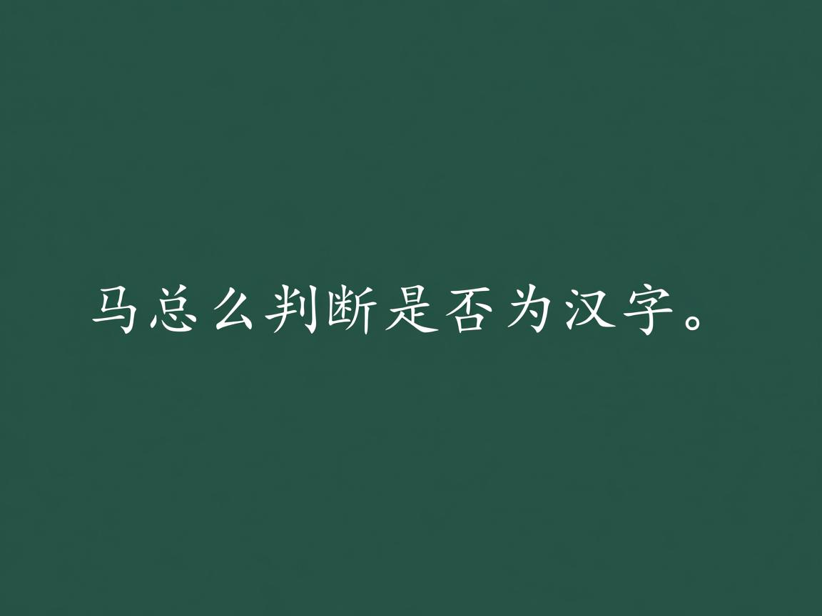 java中怎么判断是否为汉字 第2张 java中怎么判断是否为汉字 第2张