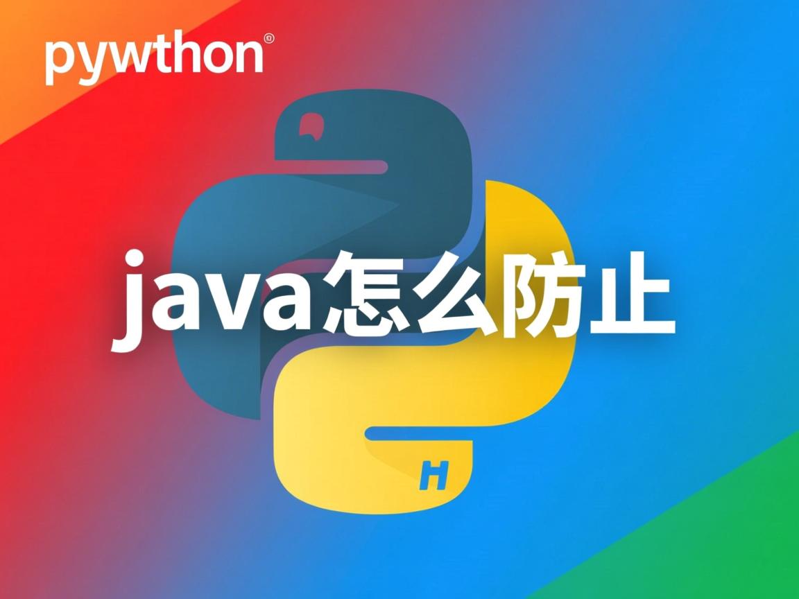 python java怎么防止 第2张 python java怎么防止 第2张