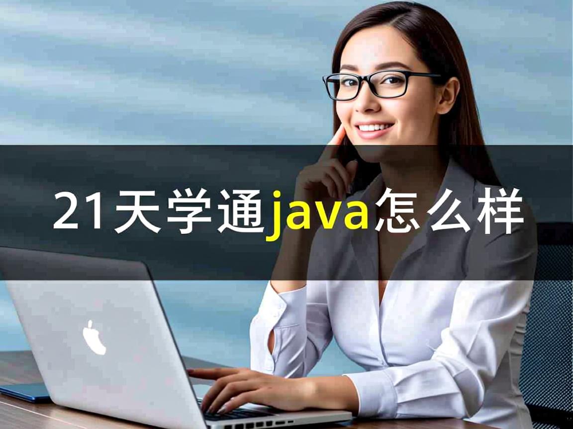 21天学通java 怎么样  第1张