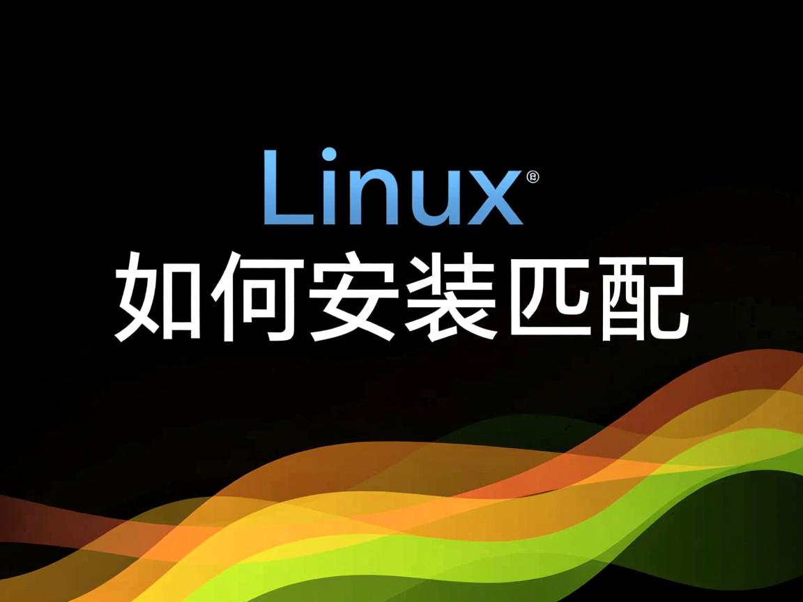 linux中如何安装匹配