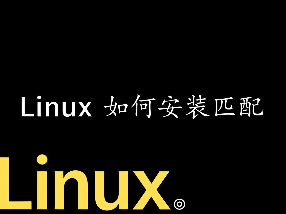 linux中如何安装匹配 第3张 linux中如何安装匹配 第3张