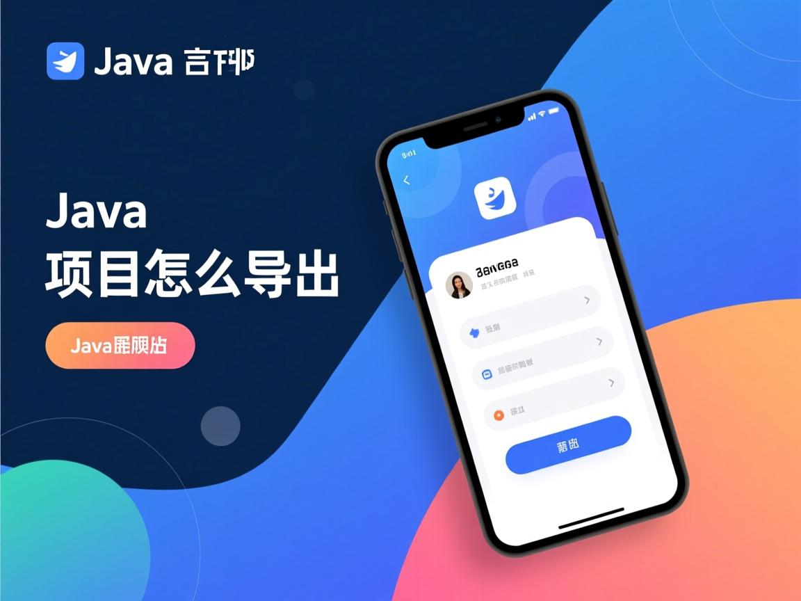 java项目怎么导出  第2张