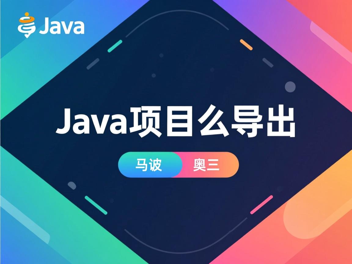 java项目怎么导出  第1张