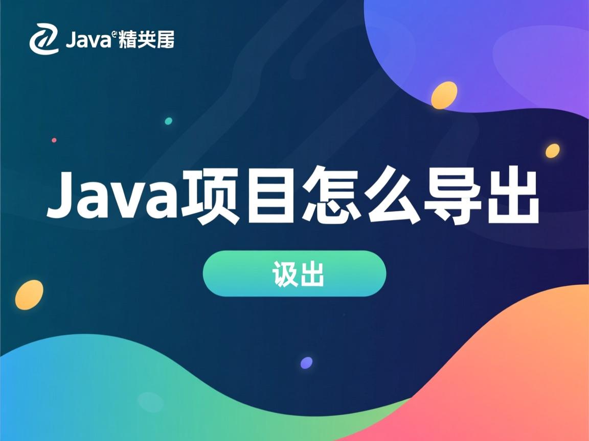 java项目怎么导出  第3张