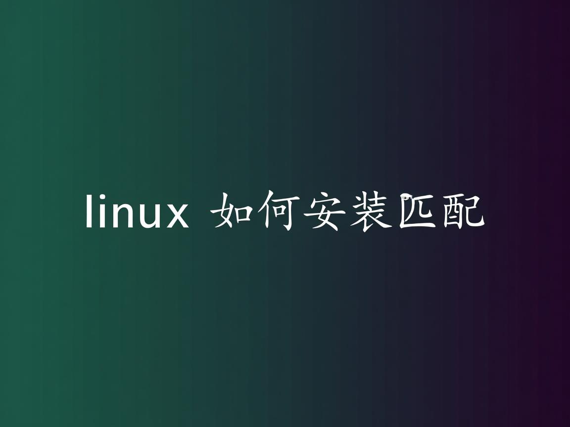 linux下如何安装匹配 第2张 linux下如何安装匹配 第2张