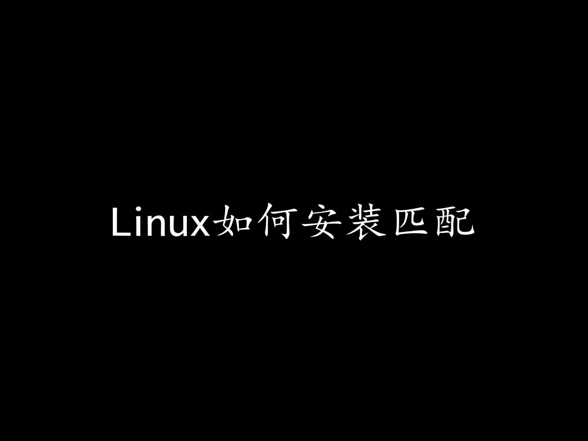 linux下如何安装匹配 第3张 linux下如何安装匹配 第3张