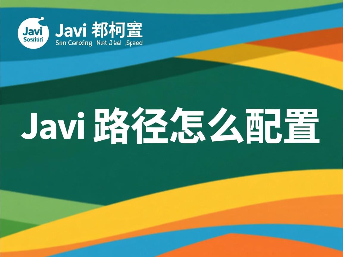 java路径怎么配置  第2张