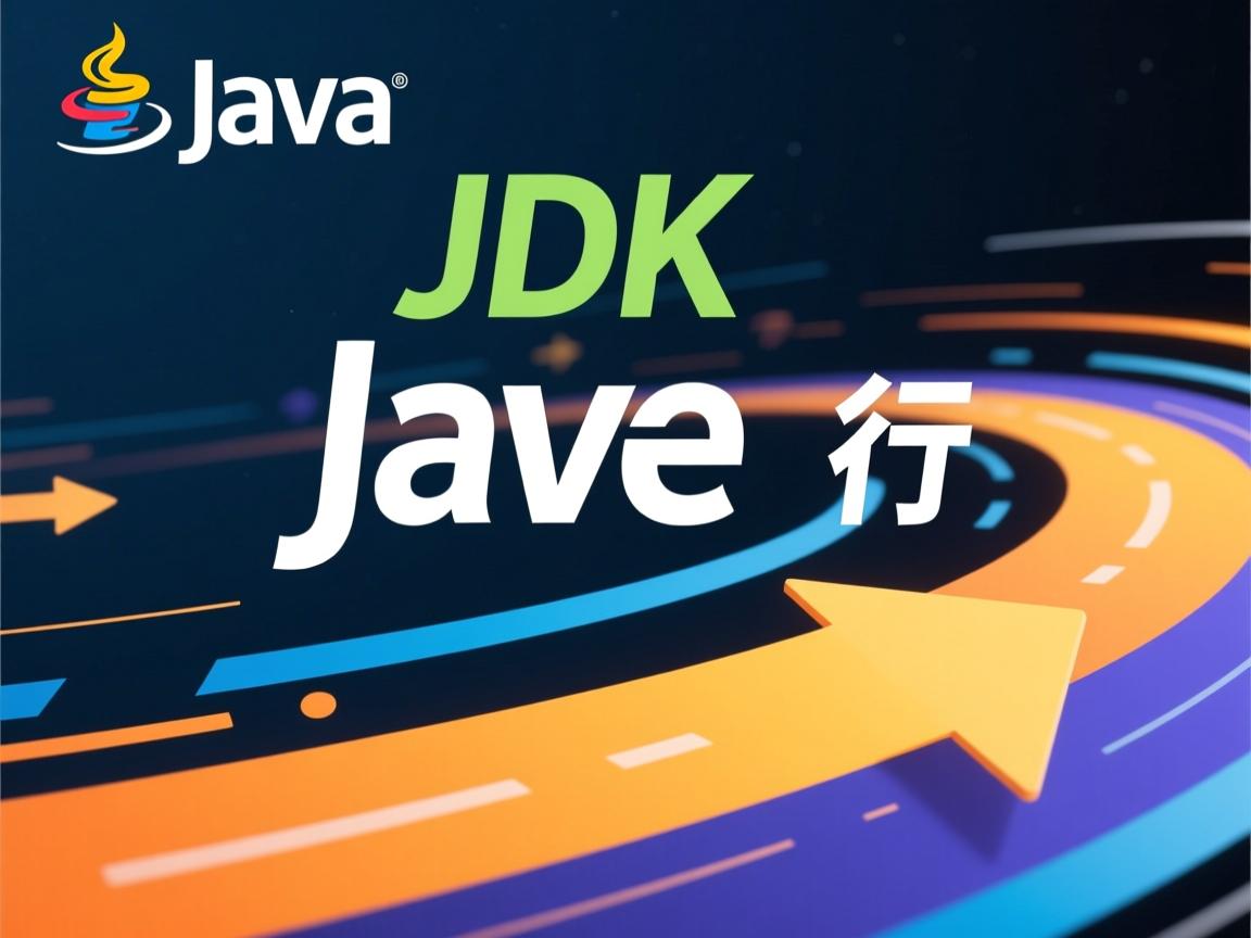 java jdk怎么运行  第2张