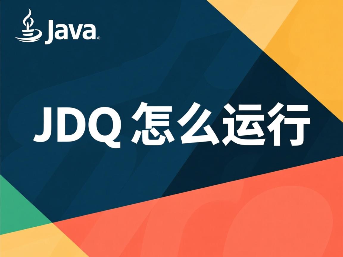 java jdk怎么运行  第3张