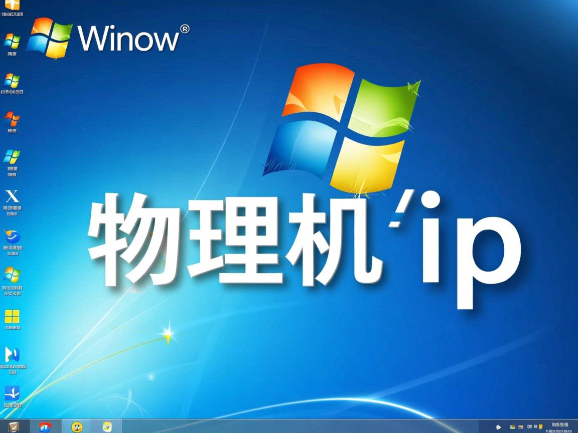 win7 物理机ip  第1张