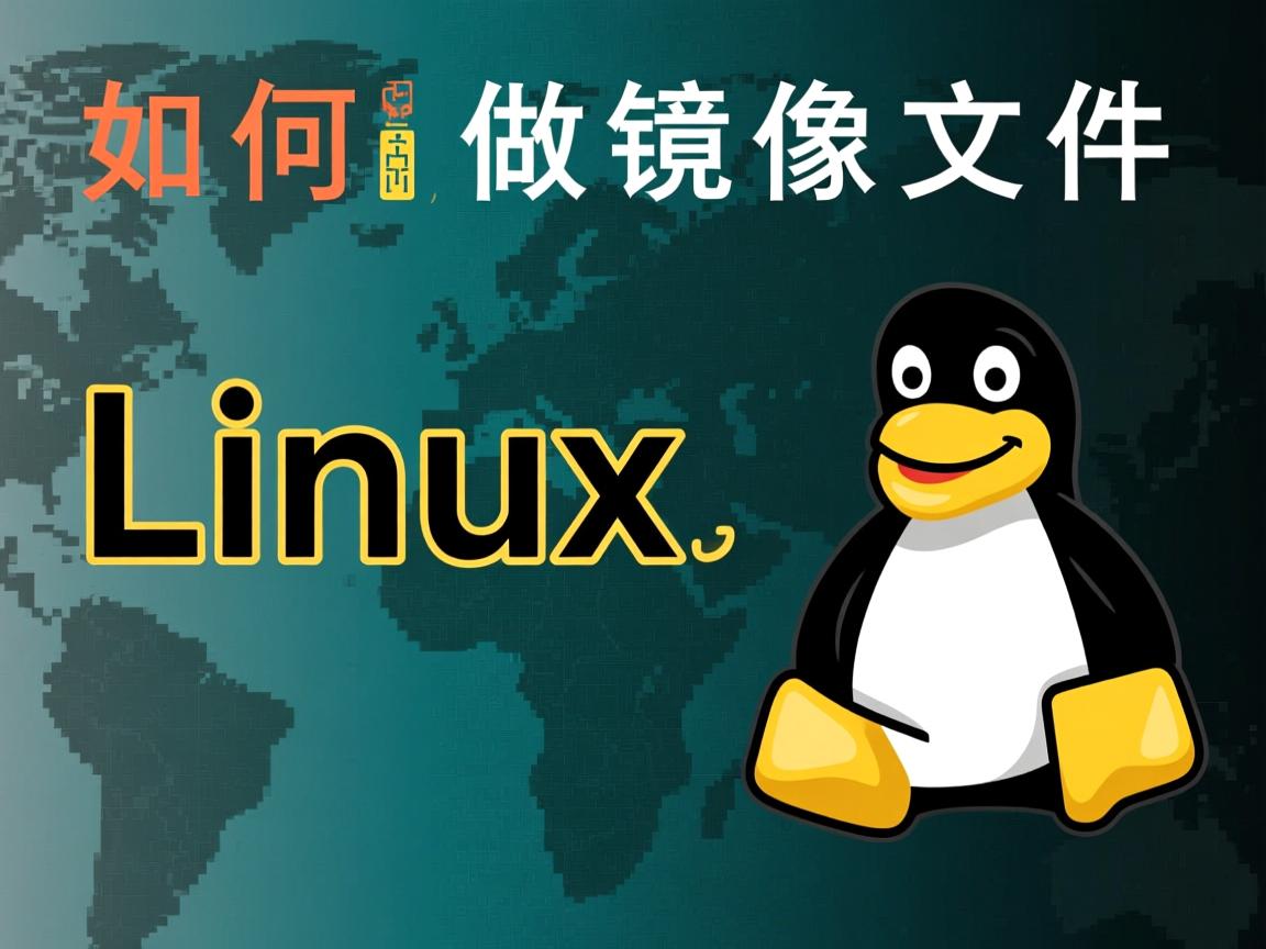 linux如何做镜像文件  第1张