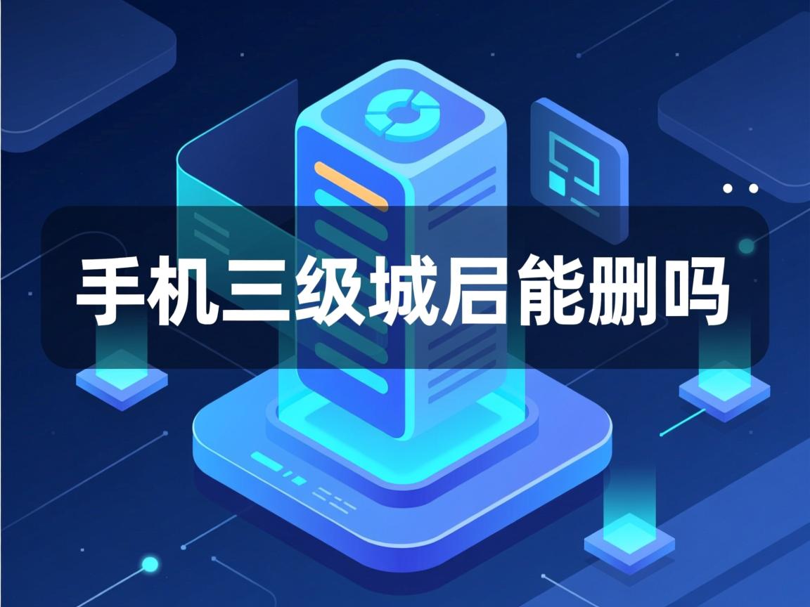 虚拟主机三级域名能删吗 第2张 虚拟主机三级域名能删吗 第2张