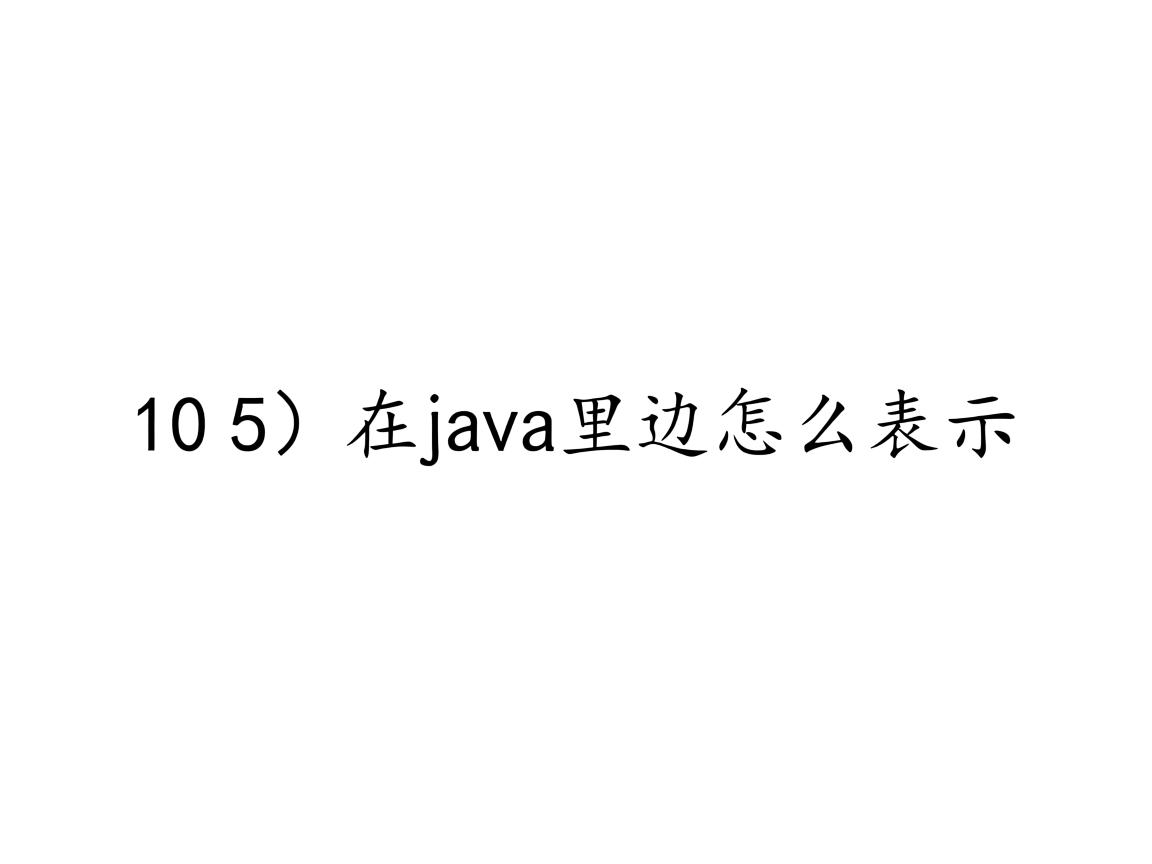 10 5)在java里边怎么表示  第1张