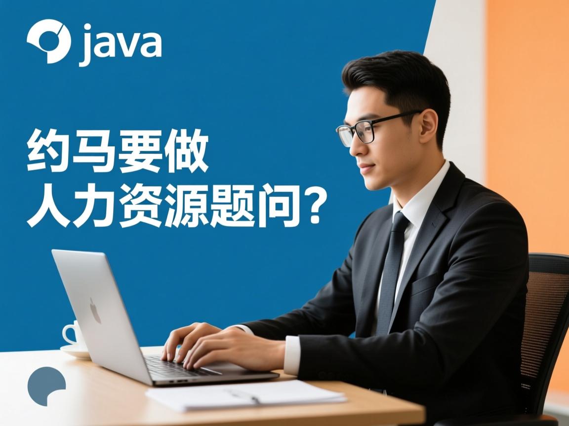 面试java 怎么要做人力资源题目  第2张