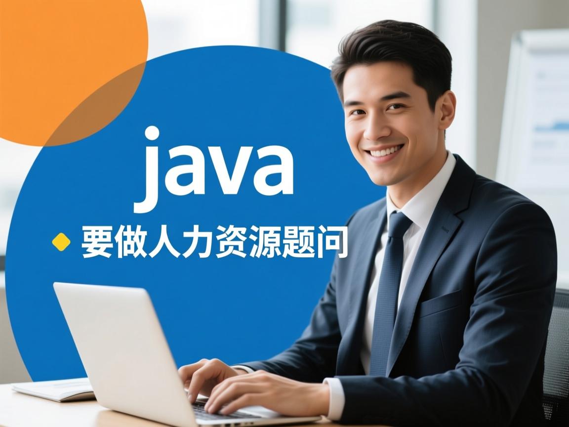 面试java 怎么要做人力资源题目  第3张