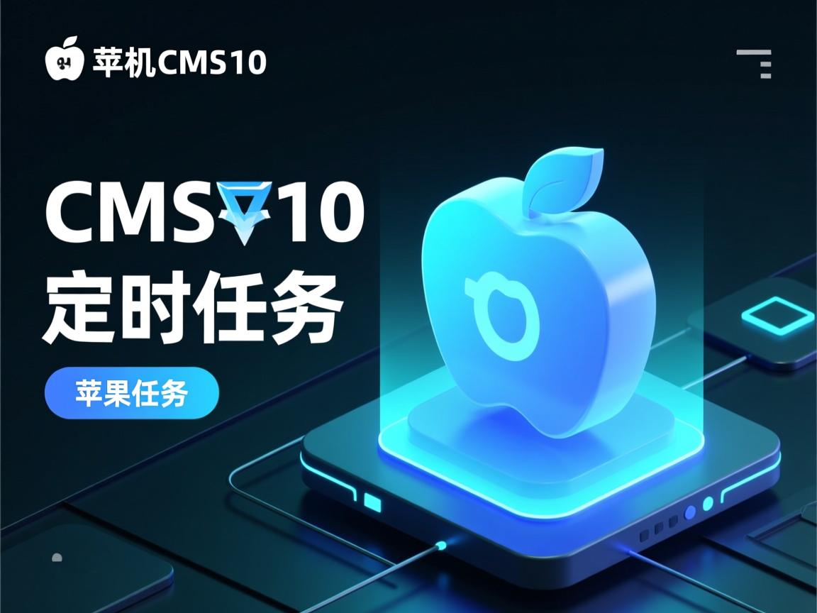 虚拟主机苹果cmsv10定时任务 第2张 虚拟主机苹果cmsv10定时任务 第2张