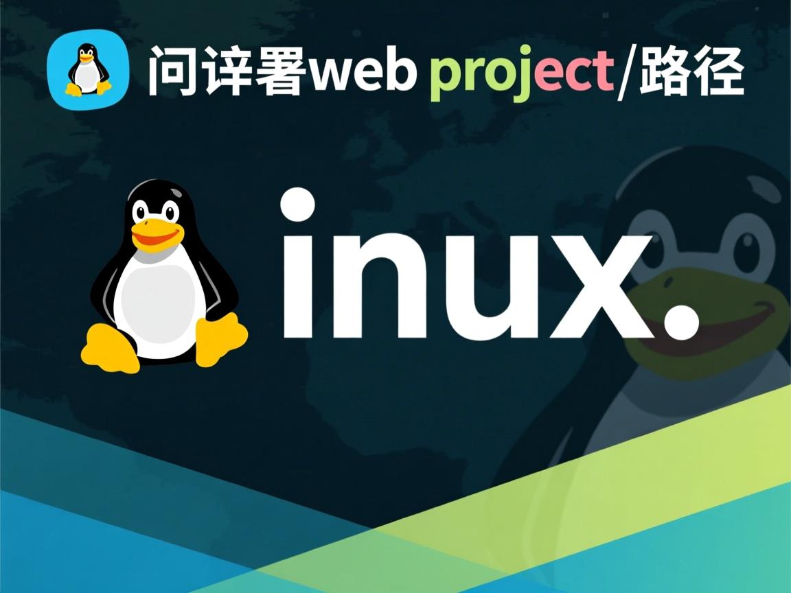 linux如何部署web项目路径  第2张
