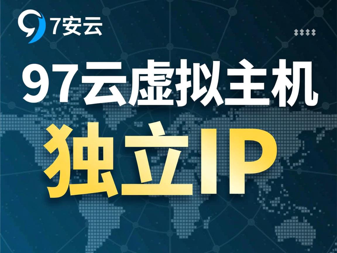 97安云虚拟主机是独立ip吗