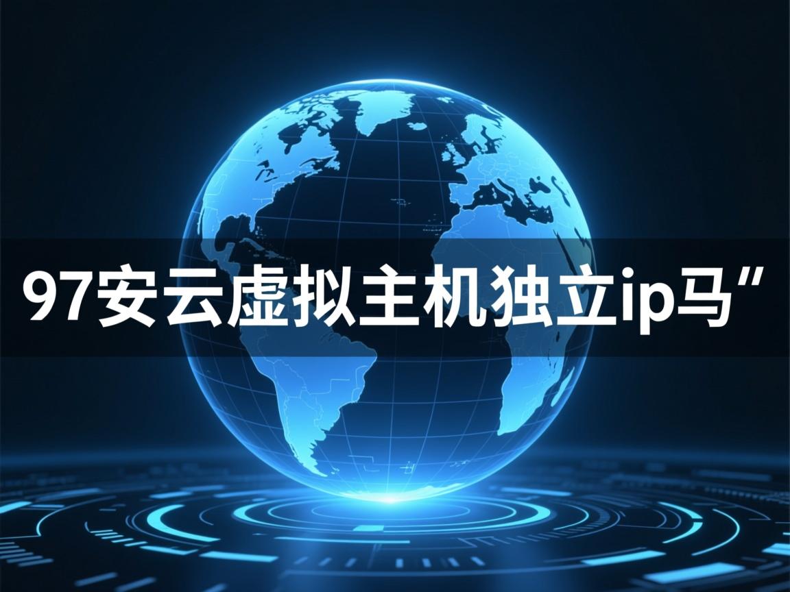 97安云虚拟主机是独立ip吗 第2张 97安云虚拟主机是独立ip吗 第2张