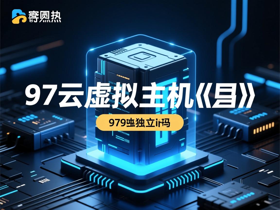 97安云虚拟主机是独立ip吗 第3张 97安云虚拟主机是独立ip吗 第3张