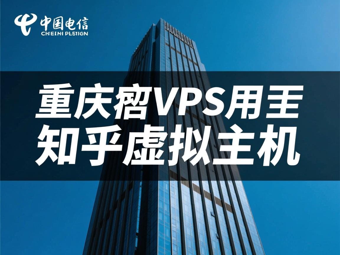 重庆电信vps租用知乎虚拟主机  第2张