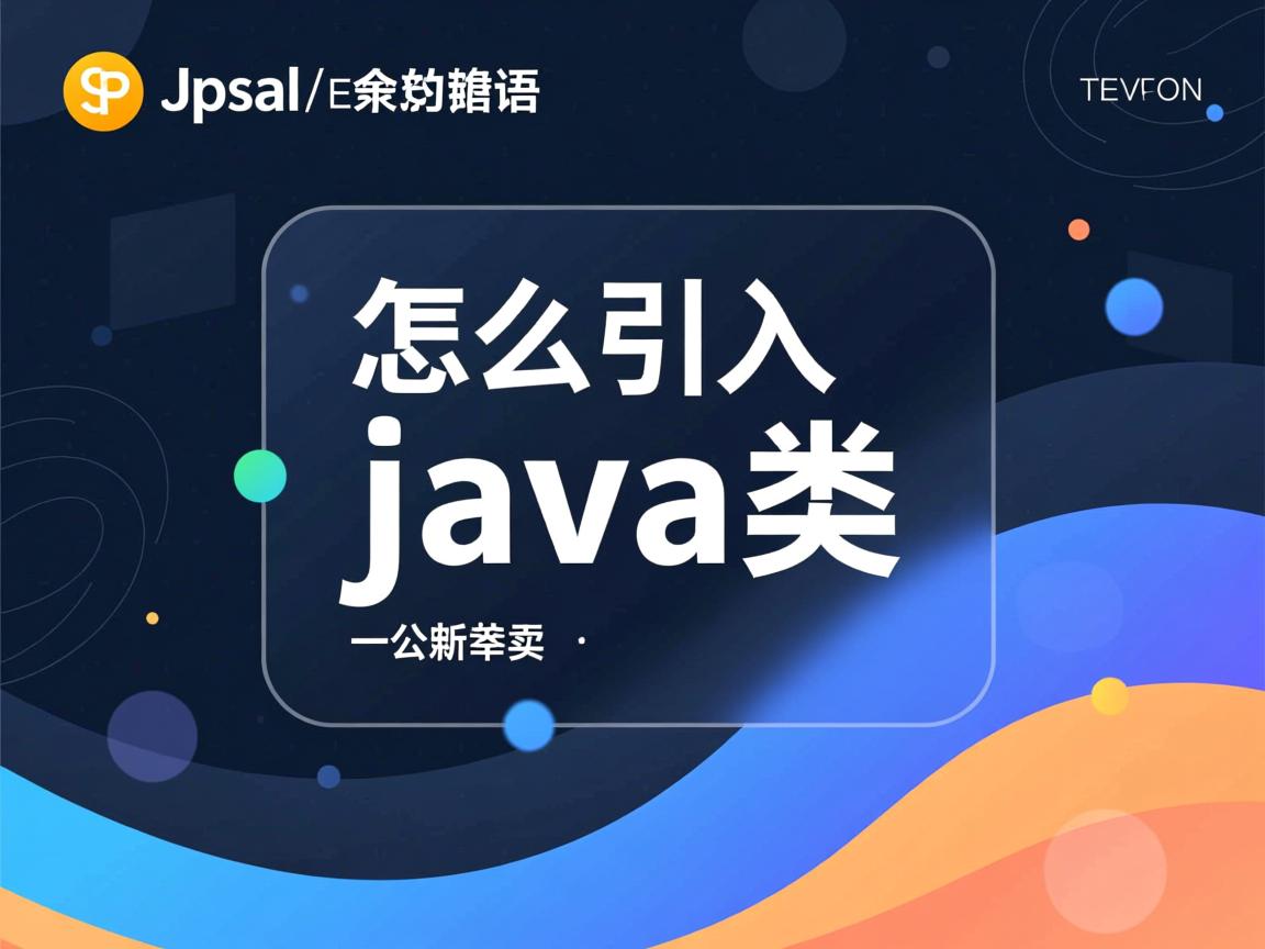 jsp怎么引入java类