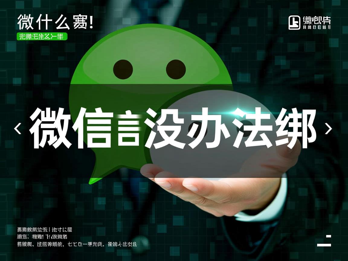 为什么微信没办法解绑 第1张 为什么微信没办法解绑 第1张