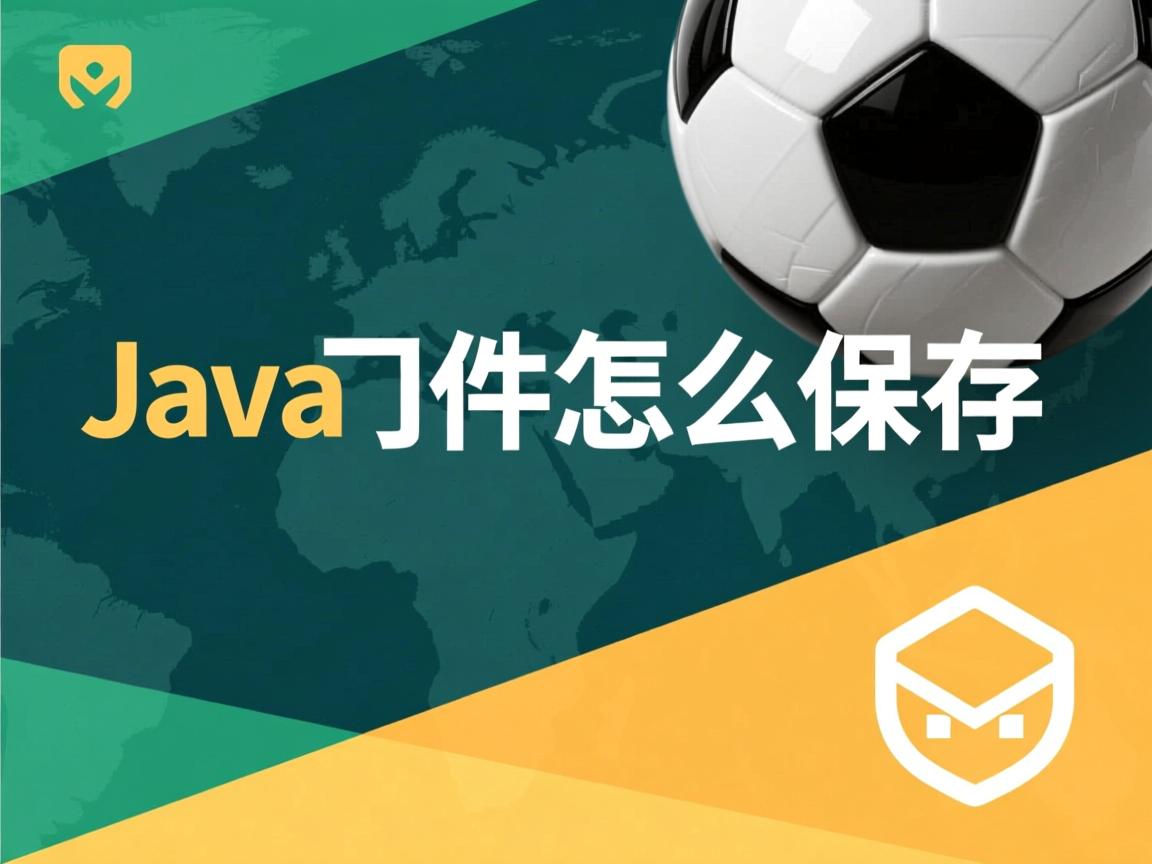 java 文件怎么保存  第2张