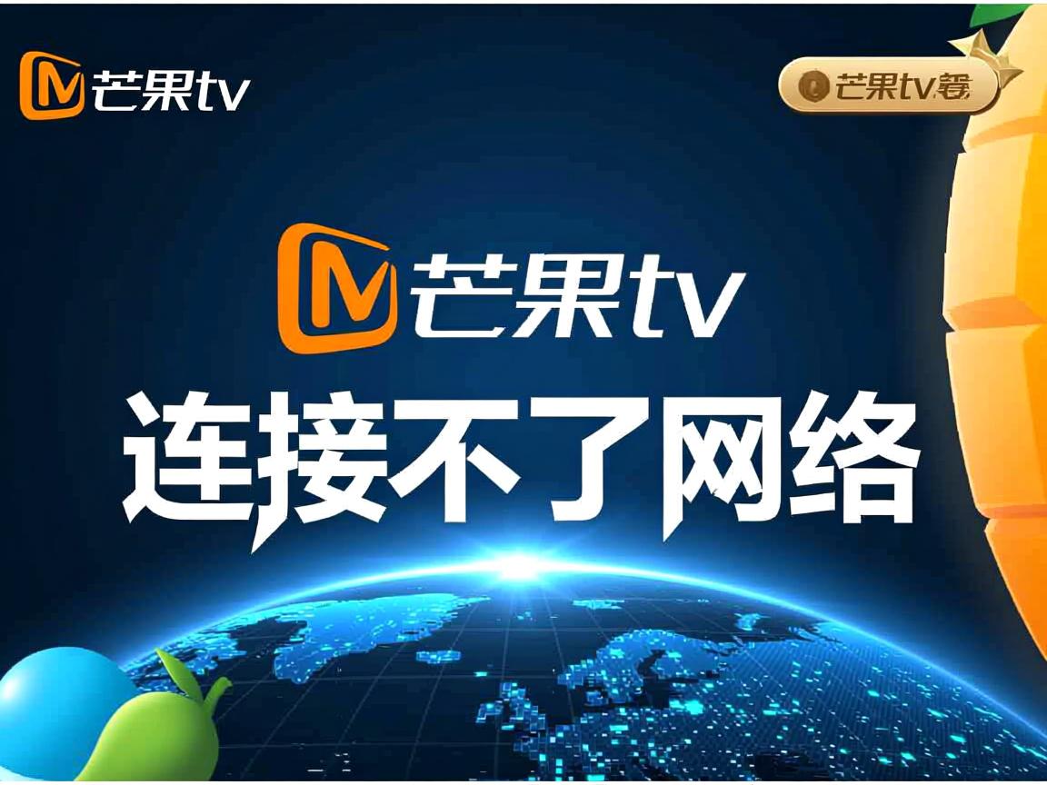 下的芒果tv为什么连接不了网络