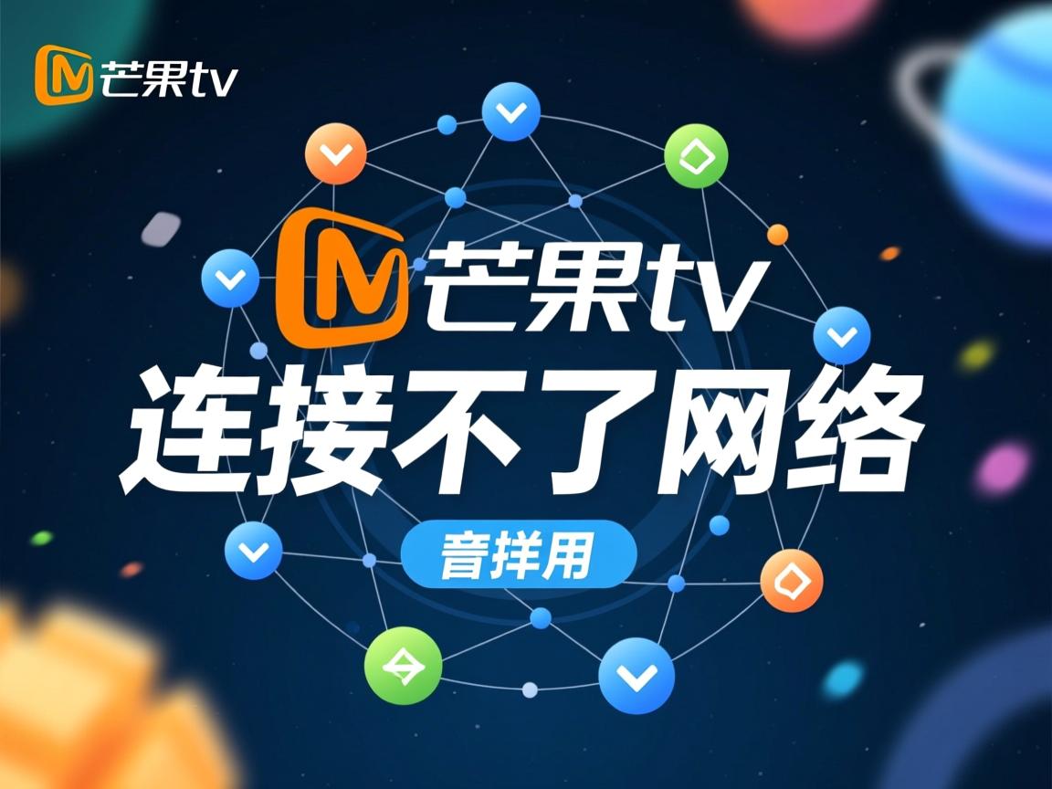 下的芒果tv为什么连接不了网络 第3张 下的芒果tv为什么连接不了网络 第3张