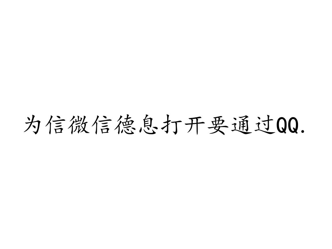 为什么微信信息打开要通过qq 第1张 为什么微信信息打开要通过qq 第1张