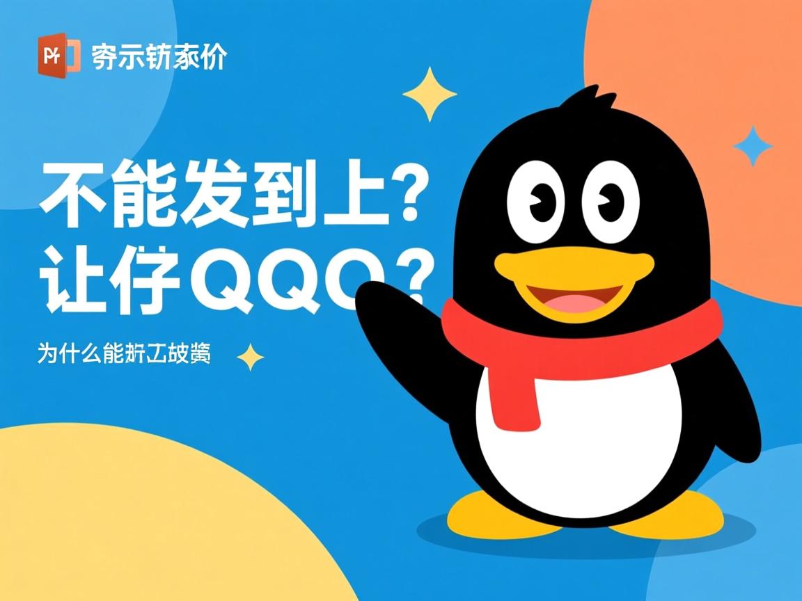 ppt演示文稿为什么不能发到qq上  第1张