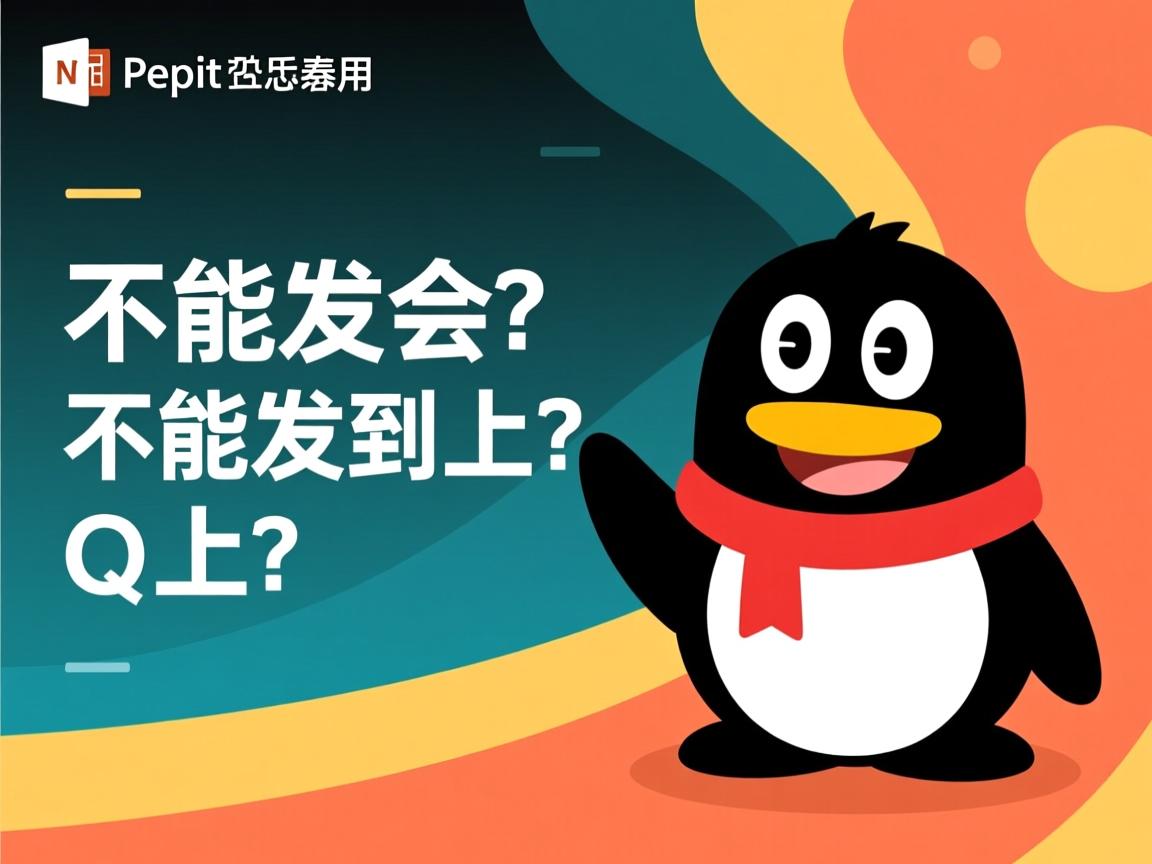 ppt演示文稿为什么不能发到qq上  第2张