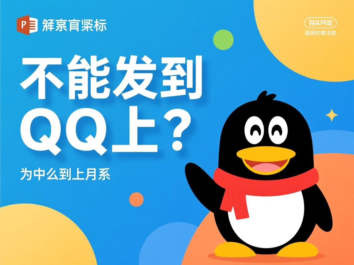 ppt演示文稿为什么不能发到qq上  第3张