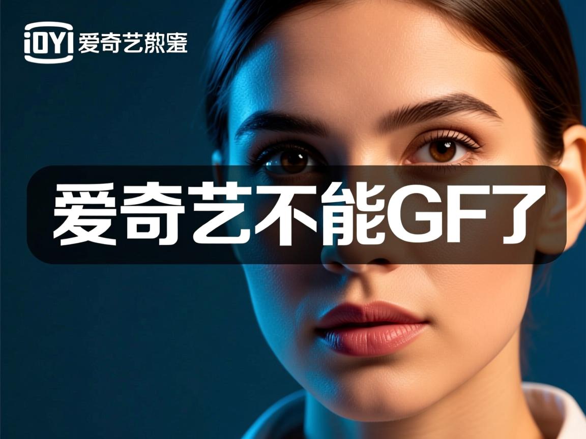 为什么爱奇艺不能做gif了