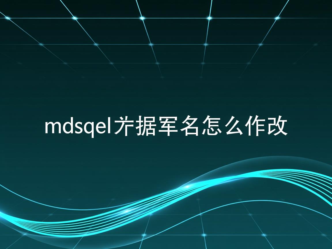 mysql数据库名怎么修改  第2张