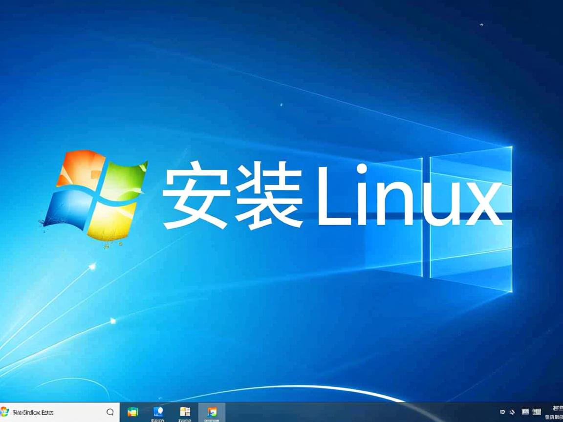 win10下如何安装linux  第1张