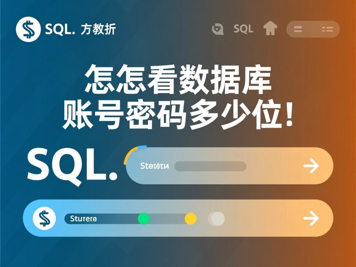 sql怎么看数据库账号密码是多少位 第3张 sql怎么看数据库账号密码是多少位 第3张