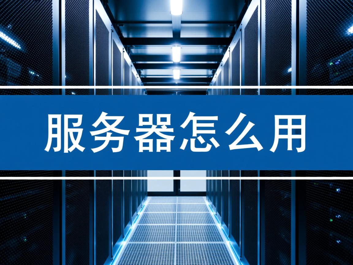 数据库服务器怎么用 第1张 数据库服务器怎么用 第1张